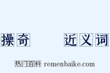 操奇計贏近义词是什么意思的图片